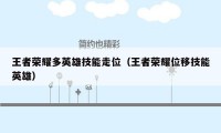 王者荣耀多英雄技能走位(王者荣耀位移技能英雄)