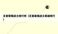 王者荣耀战士排行榜（王者最强战士英雄排行）