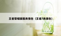 王者荣耀国服表情包（王者?表情包）