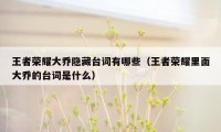 王者荣耀大乔隐藏台词有哪些（王者荣耀里面大乔的台词是什么）