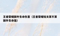 王者荣耀额外生命伤害（王者荣耀铭文算不算额外生命值）