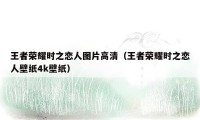 王者荣耀时之恋人图片高清(王者荣耀时之恋人壁纸4k壁纸)