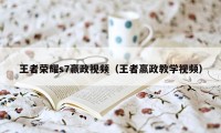 王者荣耀s7嬴政视频（王者嬴政教学视频）