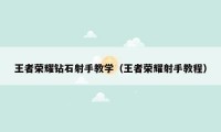 王者荣耀钻石射手教学（王者荣耀射手教程）