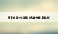 黑客帝国4谢泼德（黑客帝国 撒拉弗）