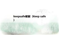 keepsafe破解（Keep safe）