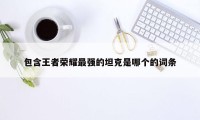 包含王者荣耀最强的坦克是哪个的词条