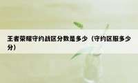 王者荣耀守约战区分数是多少(守约区服多少分)