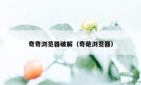 奇奇浏览器破解(奇葩浏览器)