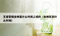 王者荣耀金婵是什么时候上线的（金婵出到什么时候）