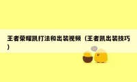 王者荣耀凯打法和出装视频(王者凯出装技巧)