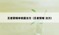 王者荣耀单挑魔法刀（王者荣耀 法刀）