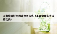 王者荣耀好听的法师名古典（王者荣耀名字法师之类）