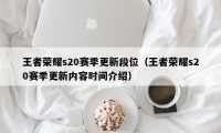 王者荣耀s20赛季更新段位（王者荣耀s20赛季更新内容时间介绍）