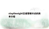 staythenight王者荣耀卡点的简单介绍