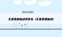 王者荣耀抽战神背包（王者荣耀抽到）