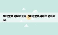 如何查空间聊天记录（如何查空间聊天记录截图）