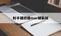 射手播放器mac破解版（射手影音播放器下载）