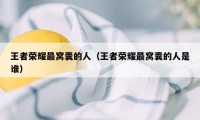 王者荣耀最窝囊的人（王者荣耀最窝囊的人是谁）