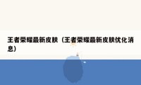 王者荣耀最新皮肤（王者荣耀最新皮肤优化消息）