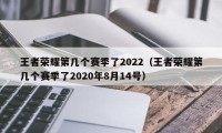 王者荣耀第几个赛季了2022（王者荣耀第几个赛季了2020年8月14号）