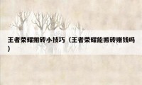 王者荣耀搬砖小技巧（王者荣耀能搬砖赚钱吗）