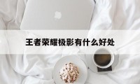 王者荣耀极影有什么好处（王者荣耀里的极影是什么）