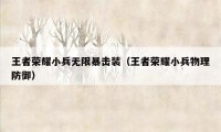 王者荣耀小兵无限暴击装（王者荣耀小兵物理防御）