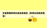 王者荣耀安琪拉微信表情包（安琪拉皮肤表情包）