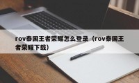 rov泰国王者荣耀怎么登录（rov泰国王者荣耀下载）