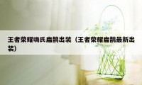 王者荣耀嗨氏扁鹊出装（王者荣耀扁鹊最新出装）