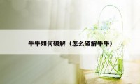 牛牛如何破解（怎么破解牛牛）