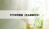 牛牛如何破解（怎么破解牛牛）