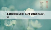 王者荣耀api开源（王者荣耀源码unity）