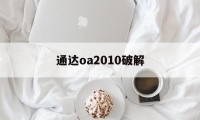 通达oa2010破解（通达oa破解版下载）