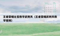 王者荣耀北笙教学武则天(王者荣耀武则天教学视频)