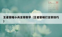 王者荣耀小兵主宰教学（王者荣耀打主宰技巧）