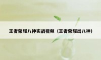 王者荣耀八神实战视频（王者荣耀出八神）