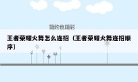 王者荣耀火舞怎么连招(王者荣耀火舞连招顺序)