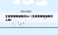 王者荣耀英雄模仿lol（王者荣耀英雄模仿人物）