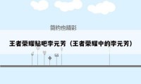 王者荣耀贴吧李元芳（王者荣耀中的李元芳）