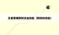 王者荣耀荆轲主加技能（荆轲的技能）