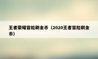 王者荣耀冒险刷金币(2020王者冒险刷金币)