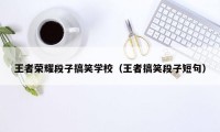 王者荣耀段子搞笑学校（王者搞笑段子短句）