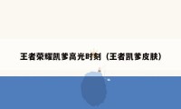 王者荣耀凯爹高光时刻(王者凯爹皮肤)