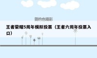 王者荣耀5周年模拟投票（王者六周年投票入口）