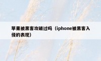 苹果被黑客攻破过吗（iphone被黑客入侵的表现）