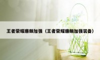 王者荣耀廉颇加强（王者荣耀廉颇加强装备）