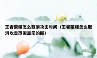 王者荣耀怎么取消攻击时间（王者荣耀怎么取消攻击范围显示的圈）