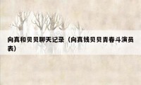 向真和贝贝聊天记录（向真钱贝贝青春斗演员表）